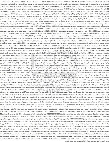 آگهی مزایده  ششدانگ یک قطعه زمین به شماره 869 فرعی از 160 اصلی مفروز و مجزا شده از 3 فرعی از اصلی