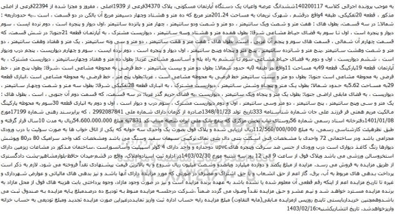 آگهی مزایده ششدانگ عرصه واعیان یک دستگاه آپارتمان مسکونی، پلاک 34370فرعی از 1939اصلی