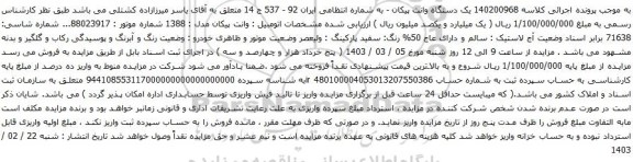 آگهی مزایده یک دستگاه وانت پیکان