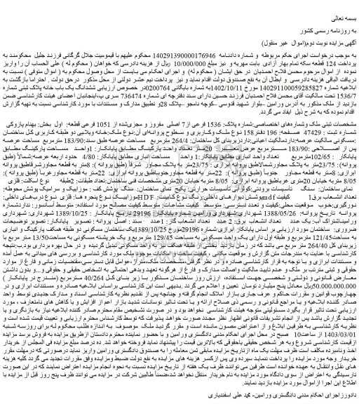 مزایده فروش ملک شماره پلاک: 1536 فرعی از7 اصلی مفروز و مجزی شده از 1051 فرعی قطعه: اول