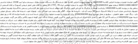 آگهی مزایده ششدانگ یک دستگاه خودرو سواری سیستم سایپا تیپ 131SE