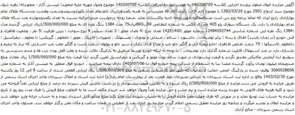آگهی مزایده یک دستگاه سواری پژو 405 جی ال ایکس