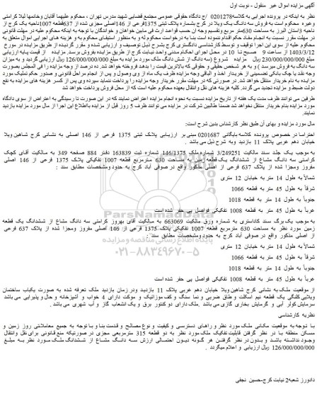 مزایده فروش سه دانگ یک ویلا در کرج بشماره پلاک ثبتی 1375فرعی از 146اصلی مجزی شده از 637قطعه 1007