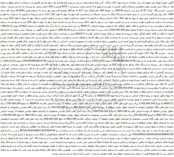 آگهی مزایده پلاک ثبتی هشت هزار و هفتصد و پنجاه و هفت فرعی از دویست و چهل و نه اصلی بخش دو بیرجند