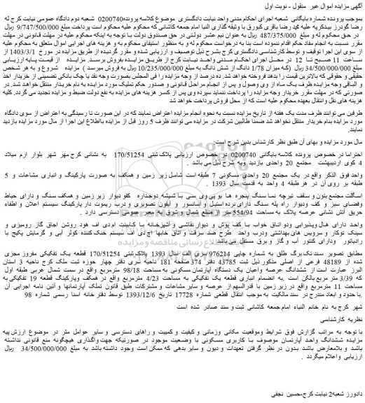 مزایده فروش ملک پلاک ثبتی 170/51254 قطعه یک تفکیکی مفروز مجزی شده از 48189 فرعی از اصلی