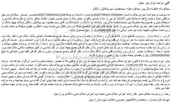 مزایده فروش حق سرقفلی مغازه متنازع فیه به پلاک ثبتی 16397 فرعی از 113 اصلی 