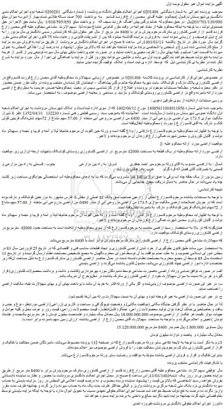 مزایده فروش موازی 173.5 من اراضی مزروعی آبی از مبذر 6400 من اراضی مزروعی آبی متخذه  از 57.60 سهم مشاع از 72سهام شش دانگ