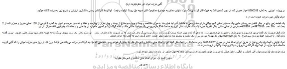 مزایده فروش یک قطعه زمین