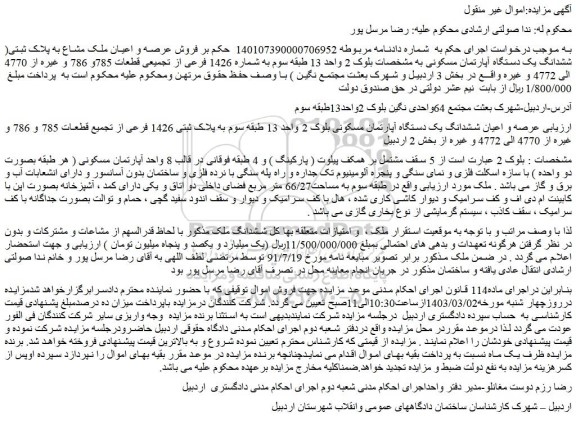 مزایده فروش عرصه و اعیان ششدانگ یک دستگاه آپارتمان مسکونی بلوک 2 واحد 13 طبقه سوم به پلاک ثبتی 1426 فرعی 