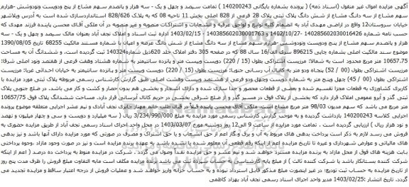 آگهی مزایده سیصد و چهل و یک - سه هزار و پانصدم سهم مشاع از پنج ودویست ونودوشش -هزارم سهم مشاع از سه دانگ مشاع از شش دانگ پلاک ثبتی پلاک 2B فرعی از 828 اصلی بخش 11