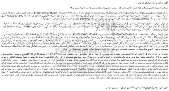 مزایده فروش ملک بپلاک ثبتی شماره یک فرعی از 2380 اصلی