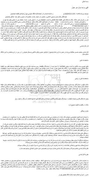 مزایده فروش ششدانگ یک قطعه زمین بمساحت 84 مترمربع