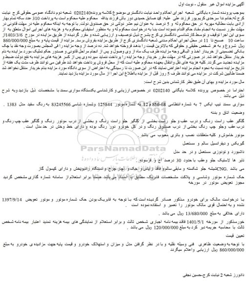 مزایده فروش یکدستگاه سواری سمند
