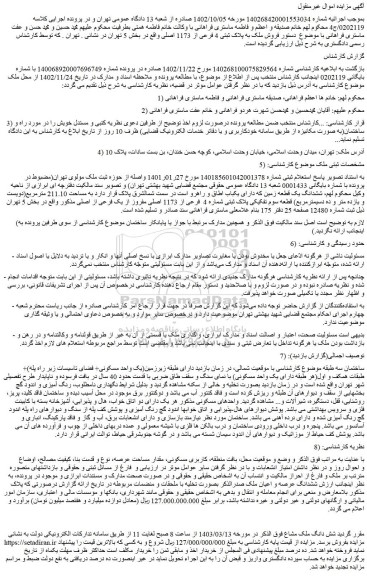 مزایده فروش ملک به پلاک ثبتی 4 فرعی از 1173 اصلی