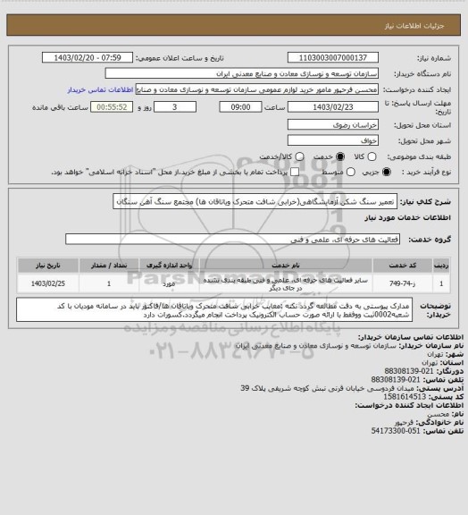 استعلام تعمیر سنگ شکن آزمایشگاهی(خرابی شافت متحرک ویاتاقان ها)
مجتمع سنگ آهن سنگان