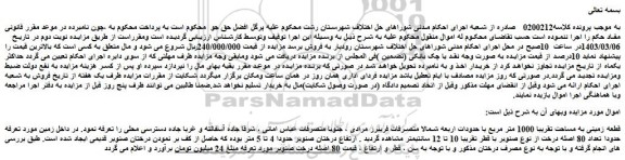 مزایده فروش قطعه زمینی به مساحت تقریبا 1000 متر مربع با حدودات اربعه