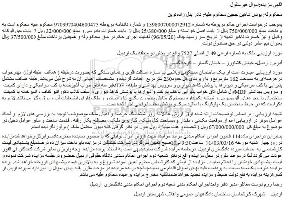 مزایده فروش یک ساختمان مسکونی ویلایی با سازه اسکلت فلزی و نمای سنگی 