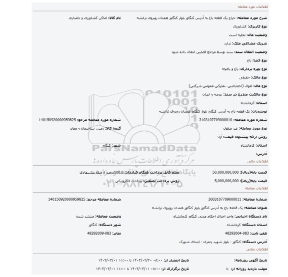 یک قطعه باغ به آدرس کنگاور بلوار کنگاور همدان روبروی ترانشه