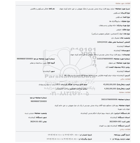 سهم الارث یزدان بخش دوستی از ملک موروثی در حق خانم کبری جوزی