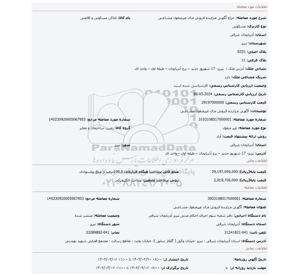 آگهـی مـزایـده فـروش مـال غیرمنقول مشـاعـی