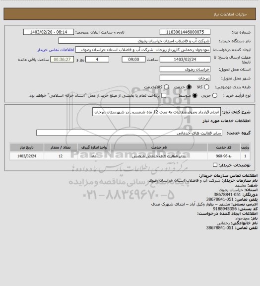 استعلام انجام قرارداد وصول مطالبات به مدت 12 ماه شمسی در شهرستان زبرخان