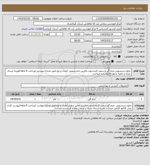 استعلام مایع دستشویی،جرم گیر و سفید کننده،پودر ماشین لباسشویی /تعداد و نوع طبق مدارک پیوستی/پرداخت 6 ماهه/هزینه ارسال بابری و تخلیه برعهده فروشنده میباشد.