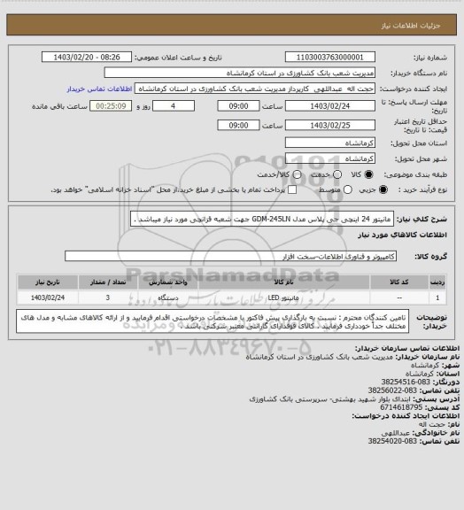استعلام مانیتور 24 اینچی جی پلاس مدل GDM-245LN جهت شعبه قزانچی مورد نیاز میباشد .
