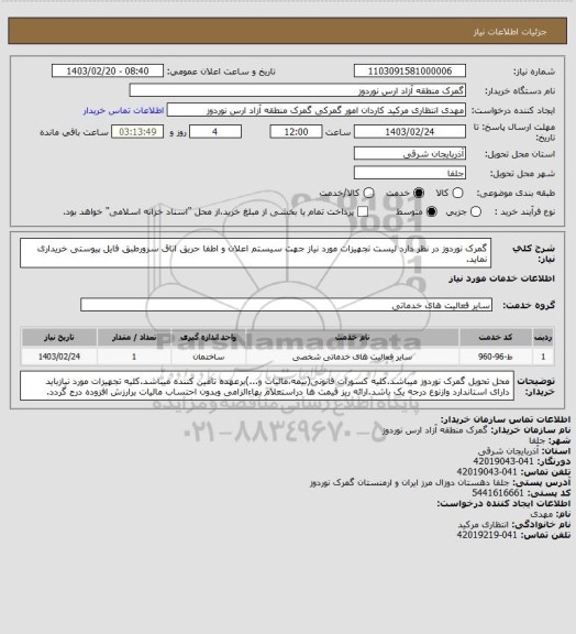 استعلام گمرک نوردوز در نظر دارد لیست تجهیزات مورد نیاز جهت سیستم اعلان و اطفا حریق اتاق سرورطبق فایل پیوستی خریداری نماید.