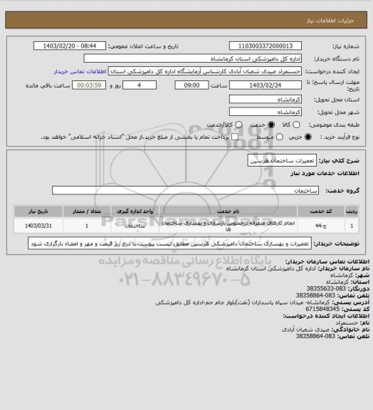 استعلام تعمیرات ساختمان  هرسین