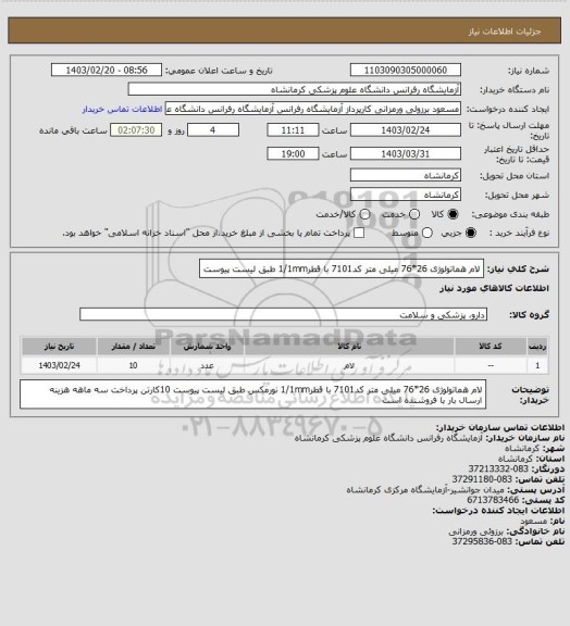 استعلام لام هماتولوژی 26*76 میلی متر کد7101 با قطر1/1mm طبق لیست پیوست