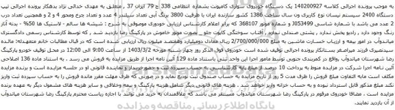 آگهی مزایده یک دستگاه خودروی سواری کامیونت