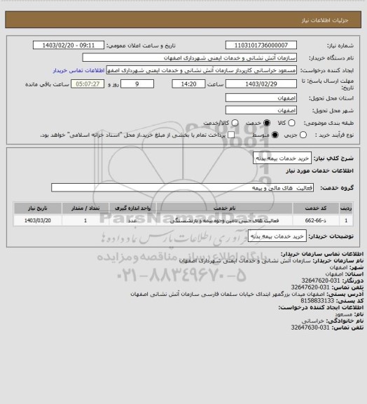 استعلام خرید خدمات بیمه بدنه