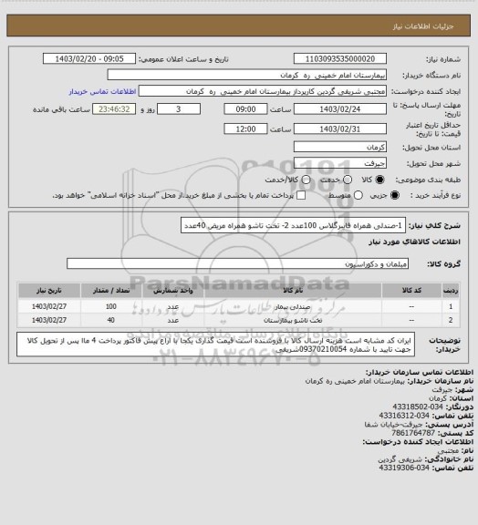 استعلام 1-صندلی همراه فایبرگلاس   100عدد
2- تخت تاشو همراه مریض      40عدد