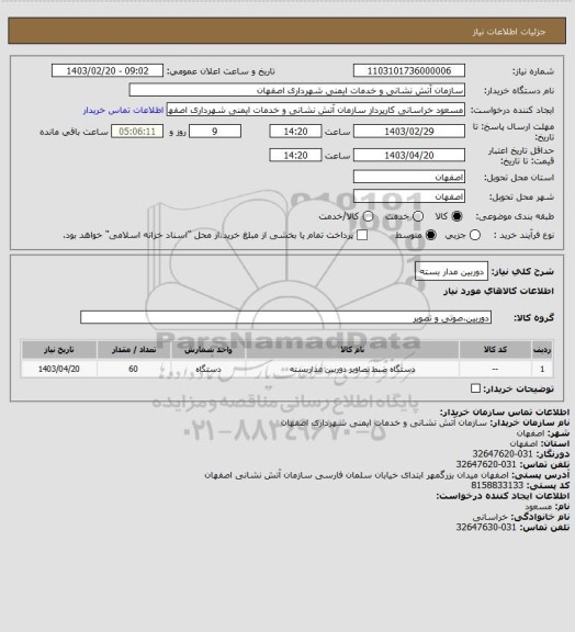 استعلام دوربین مدار بسته