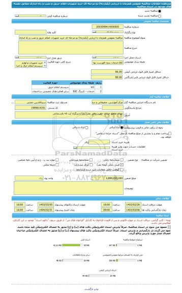 مناقصه، مناقصه عمومی همزمان با ارزیابی (یکپارچه) دو مرحله ای خرید تجهیزات اعلام حریق و نصب و راه اندازی مطابق نقشه های موجود در اسناد مناقصه