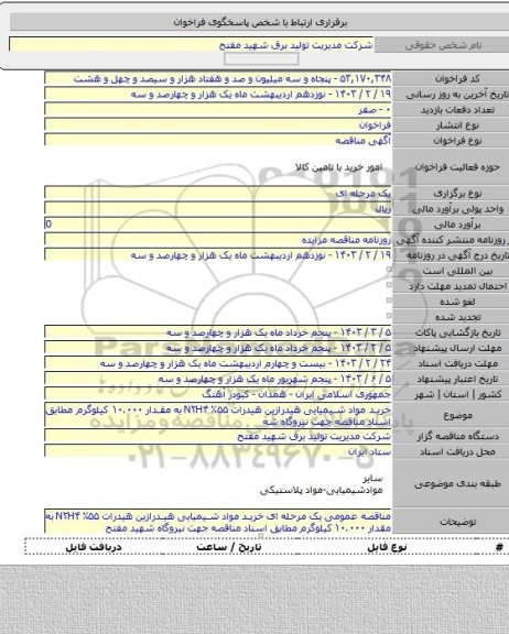 مناقصه, خرید مواد شیمیایی هیدرازین هیدرات ۵۵٪ N۲H۴ به مقدار ۱۰.۰۰۰ کیلوگرم مطابق اسناد مناقصه جهت نیروگاه شه