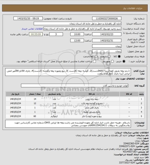 استعلام 1.دم تیغه بلدوزر کوماتسو D65(7دست)2. گوشه تیغه (6دست )3. پیچ ومهره تیغه وگوشه (2دست)4. باتری 150و 90آمپر اتمی ایرانی (برنا باتری )ازهرکدام یکعدد