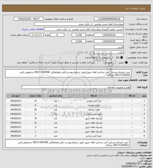 استعلام خرید اعتباری وسایل آتش نشانی اطفا حریق طبق شرایط پیوست تلفن هماهنگی 09171300780 درخصوص فنی 09171320523 تدارکات