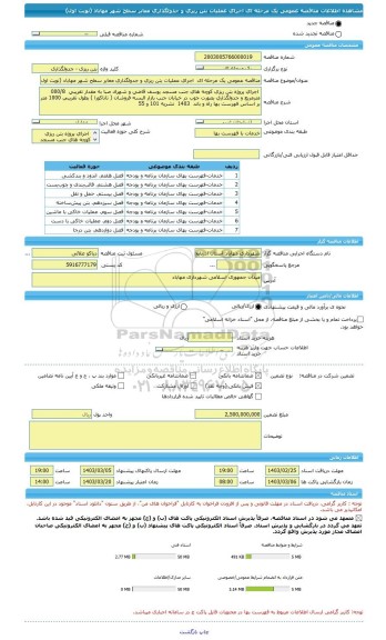 مناقصه، مناقصه عمومی یک مرحله ای  اجرای عملیات بتن ریزی و جدولگذاری معابر سطح شهر مهاباد (نوبت اول)