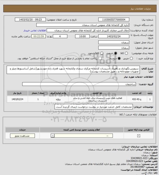 استعلام سرویس،نگهداری و راهبری تاسیسات کتابخانه مرکزی سمنان وکتابخانه شهید فخری زاده مهدیشهر(شامل آسانسورها،چیلر و  تجهیزات موتورخانه و... طبق مشخصات پیوست)