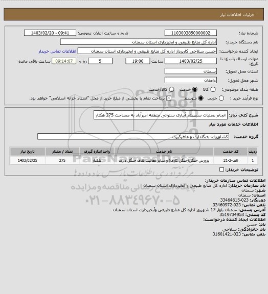استعلام انجام عملیات سیستم آبیاری سنواتی منطقه امیرآباد به مساحت 275 هکتار