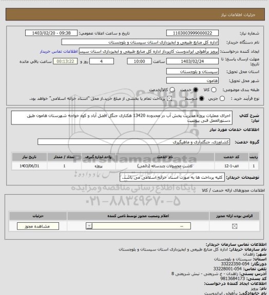 استعلام اجرای عملیات پروژه مدیریت پخش آب در محدوده 13420 هکتاری جنگل افضل آباد و کوه خواجه شهرستان هامون طبق دستورالعمل فنی پیوست