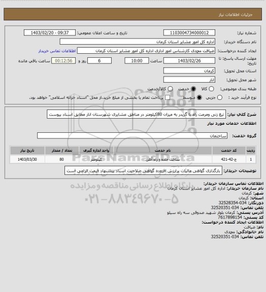 استعلام تیغ زنی ومرمت راه با گریدر به میزان 80کیلومتر در مناطق عشایری شهرستان انار مطابق اسناد پیوست