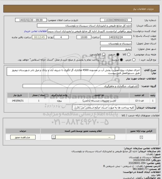 استعلام اجرای عملیات پروژه مدیریت پخش آب در محدوده 4500 هکتاری گز انگوری تا شریف آباد و نیاتک و میل نادر شهرستان نیمروز طبق دستورالعمل فنی پیوست