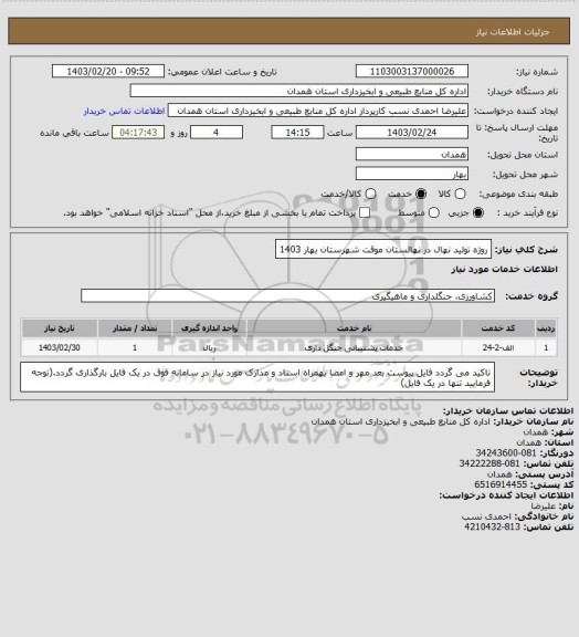 استعلام روژه تولید نهال در نهالستان موقت شهرستان بهار 1403