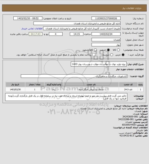 استعلام روژه تولید نهال در نهالستان موقت شهرستان بهار 1403