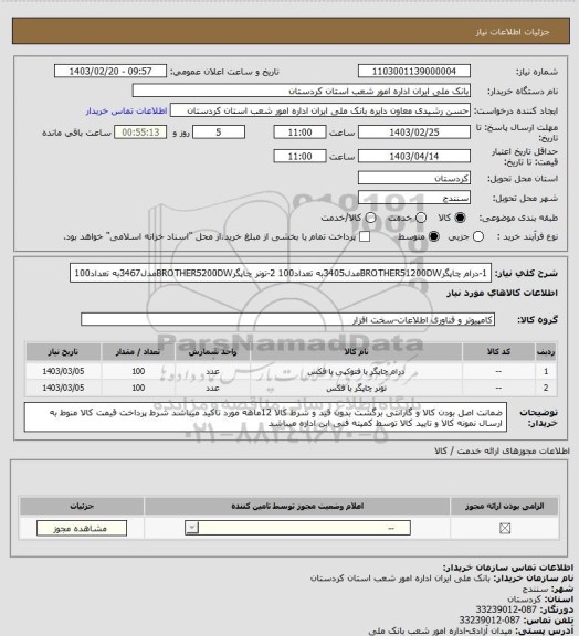 استعلام 1-درام چاپگرBROTHER51200DWمدل3405به تعداد100
2-تونر چاپگرBROTHER5200DWمدل3467به تعداد100