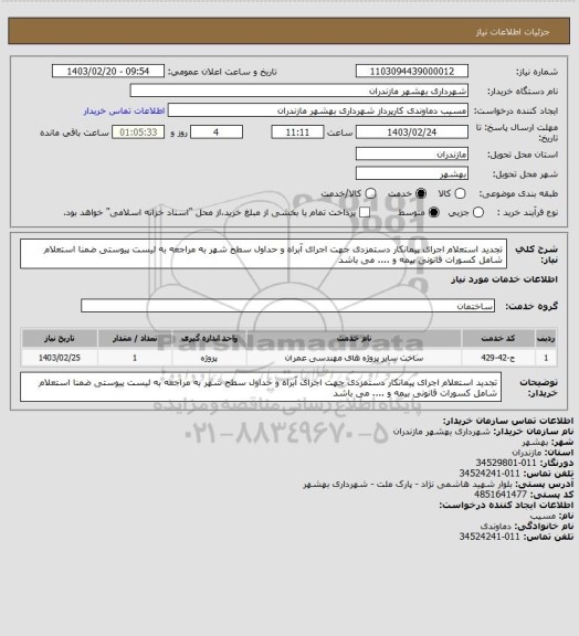 استعلام تجدید استعلام اجرای پیمانکار دستمزدی جهت اجرای  آبراه و حداول سطح شهر  به مراجعه به لیست پیوستی ضمنا استعلام شامل کسورات قانونی  بیمه و .... می باشد