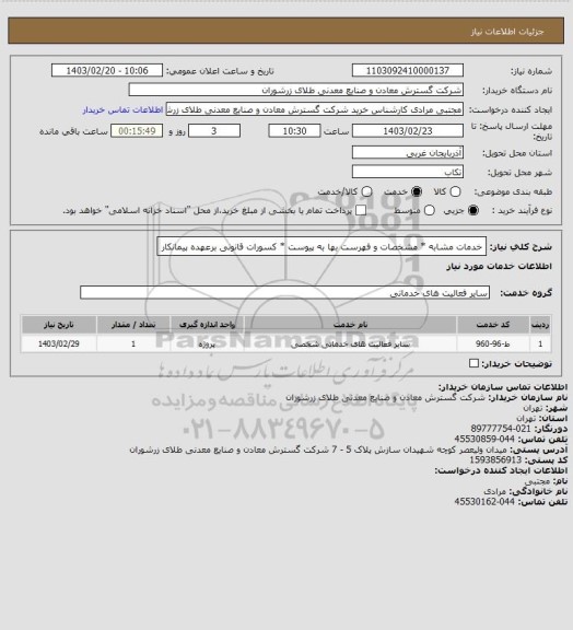 استعلام خدمات مشابه * مشخصات و فهرست بها به پیوست * کسورات قانونی برعهده پیمانکار