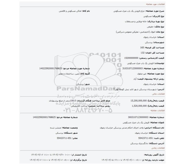 فروش یک باب منزل مسکونی